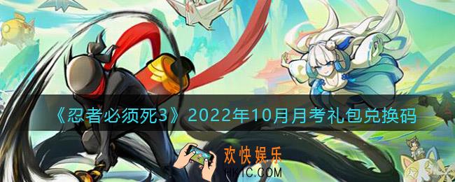 忍者必须死3手游10月月考礼包兑换码是什么2022