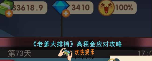 老爹大排档高租金怎么应对