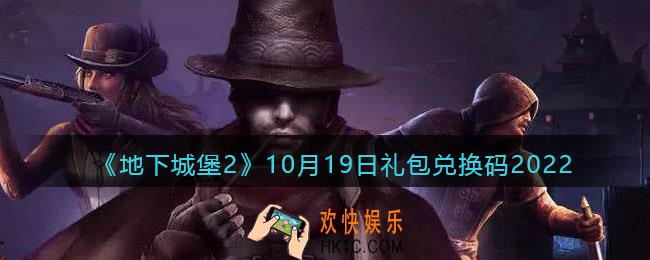 地下城堡2黑暗觉醒兑换码10月19日