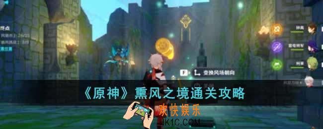原神熏风之境怎么过
