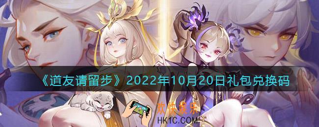道友请留步礼包码2022年10月20日