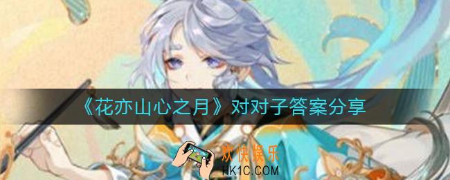 花亦山心之月对对子答案是什么
