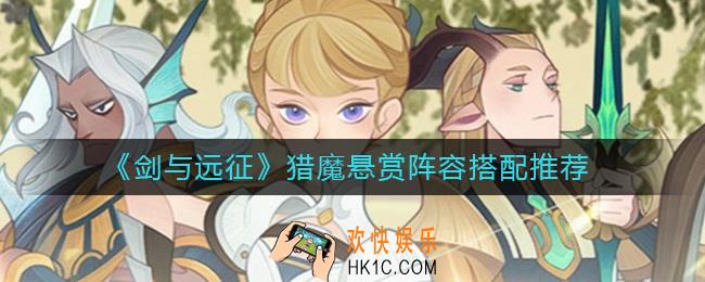 剑与远征猎魔悬赏阵容怎么搭配