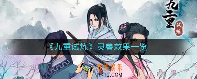 九重试炼灵兽效果是什么