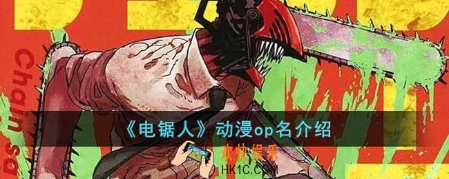 电锯人动画米津玄师演唱op叫什么名字