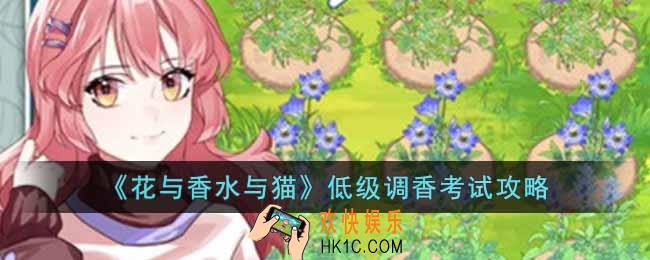 花与香水与猫低级调香考试怎么过