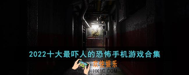 最吓人手机游戏单机下载