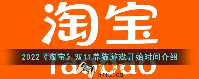 2022淘宝双十一养猫什么时候开始