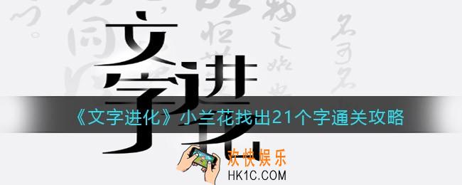 文字进化小兰花找出21个字怎么过关
