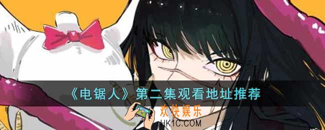 电锯人第二集在哪里看