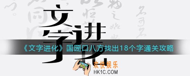 文字进化国圀口八方找出18个字怎么过关