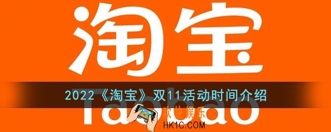 2022淘宝双十一什么时候开始