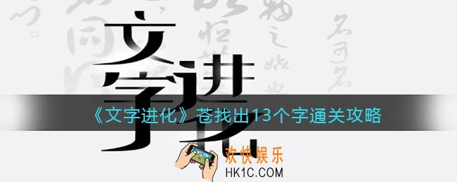 文字进化苍找出13个字怎么过关