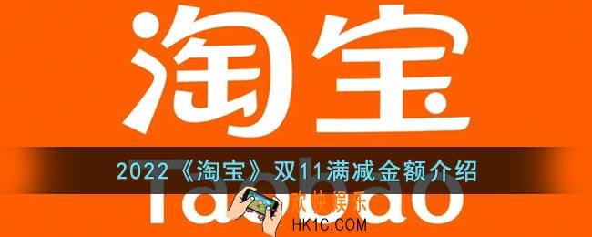 2022淘宝双11活动满多少减