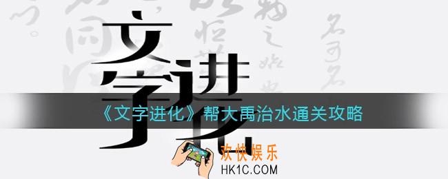 文字进化帮大禹治水怎么过关