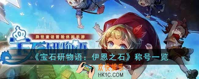 宝石研物语伊恩之石称号有哪些