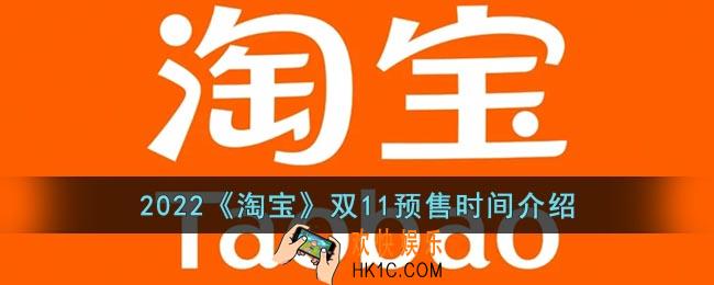 2022淘宝双11预售什么时候开始