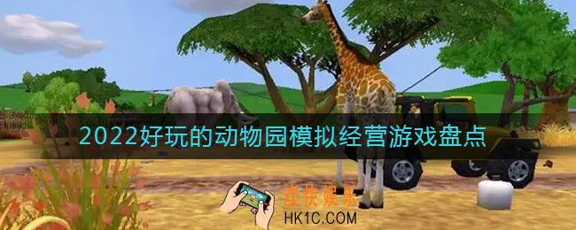 2022经营动物园的游戏有哪些