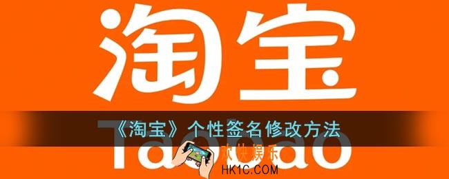 淘宝个性签名在哪里改