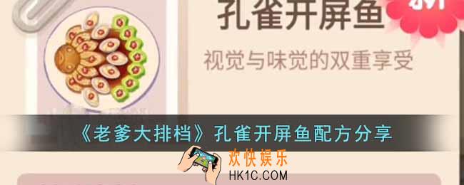 老爹大排档孔雀开屏鱼的配方是什么