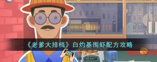 老爹大排档白灼基围虾配方是什么