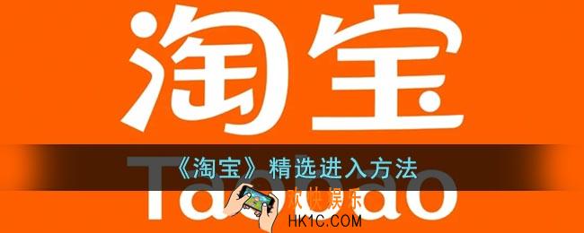 淘宝精选入口在哪里