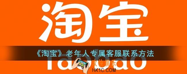淘宝老年人专属客服在哪里