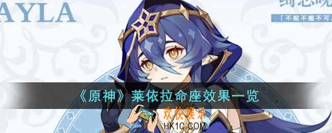 原神莱依拉命之座效果怎么样