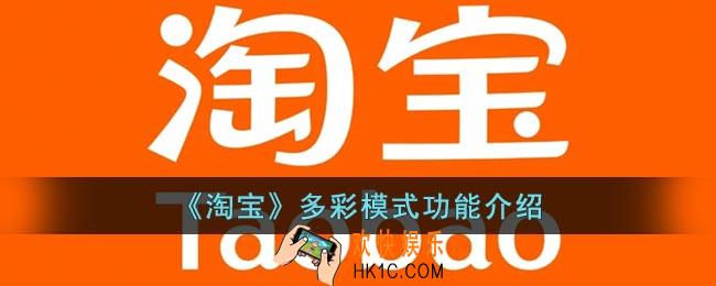 淘宝多彩模式是什么意思