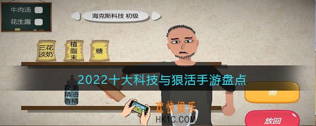 科技与狠活游戏有哪些