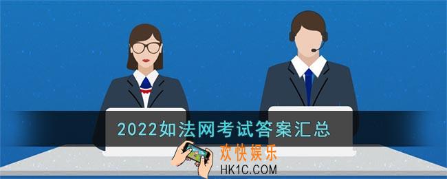 2022如法网考试答案