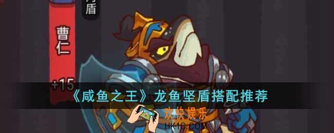 咸鱼之王龙鱼坚盾怎么搭配