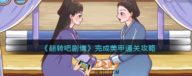翻转吧剧情完成美甲怎么过关