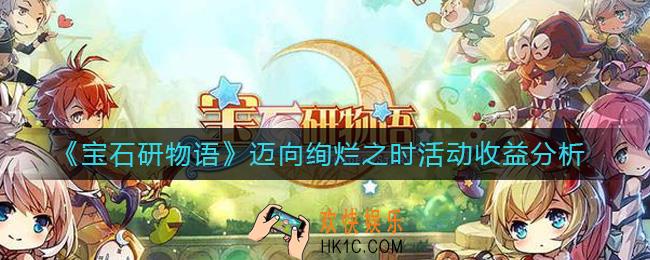 宝石研物语伊恩之石迈向绚烂之时活动收益怎么样