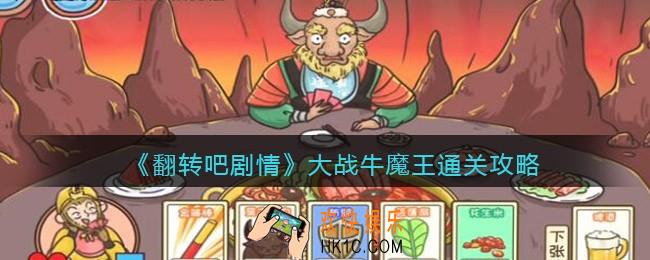 翻转吧剧情大战牛魔王怎么过关