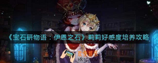 宝石研物语伊恩之石莉莉好感度怎么获得