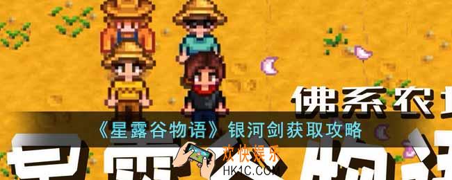星露谷物语银河剑怎么获得