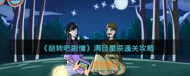 翻转吧剧情满目星辰怎么过关