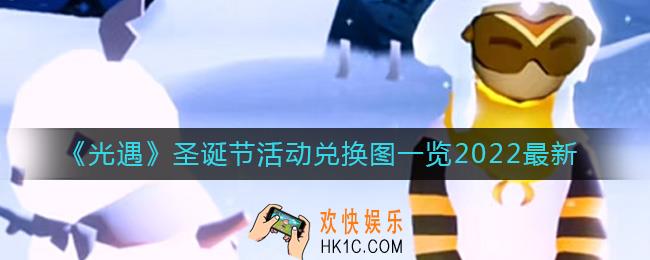 光遇2022圣诞节活动兑换图