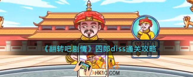 翻转吧剧情四郎diss怎么过关
