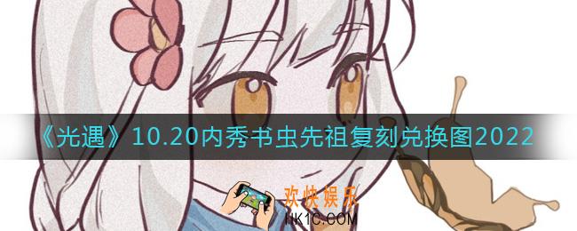 光遇10.20内秀书虫先祖能换什么