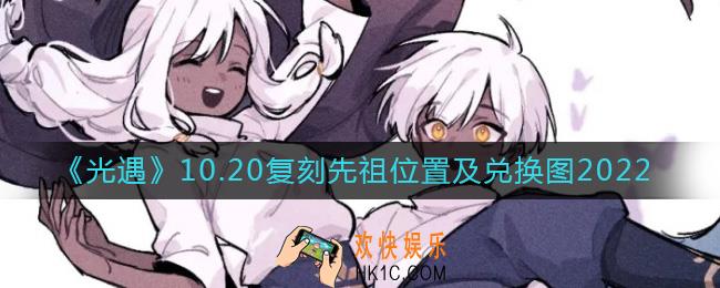光遇10.20复刻先祖在哪里