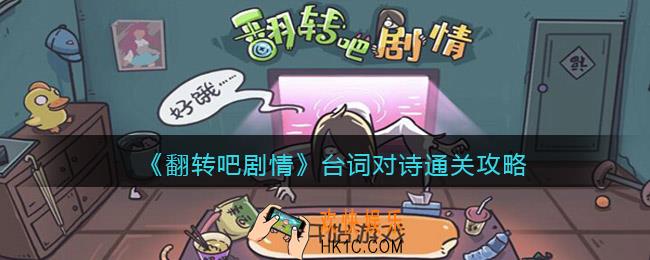 翻转吧剧情台词对诗怎么过关