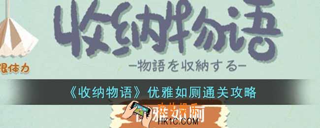 收纳物语优雅如厕怎么过