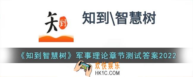 知到智慧树军事理论章节测试答案2022