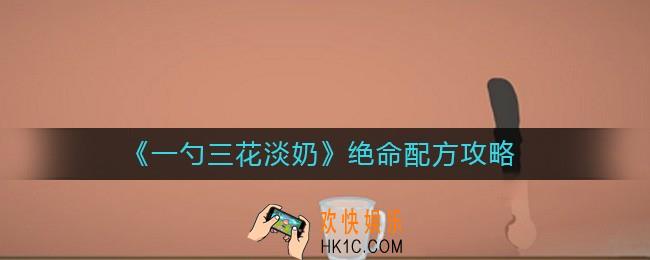 一勺三花淡奶绝命配方怎么做