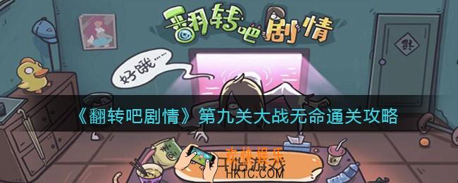 翻转吧剧情第九关大战无命怎么过关