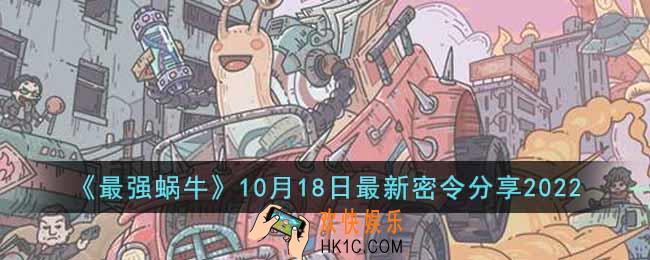 最强蜗牛10月18日最新密令是什么