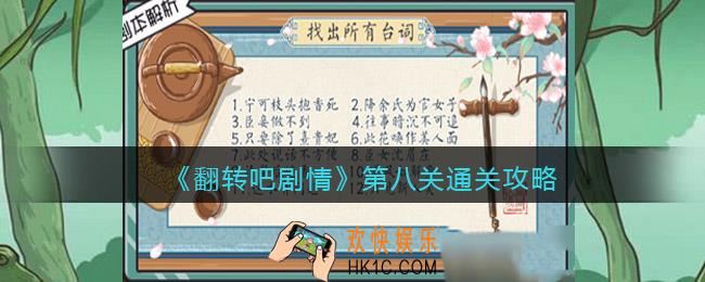 翻转吧剧情第八关怎么过关