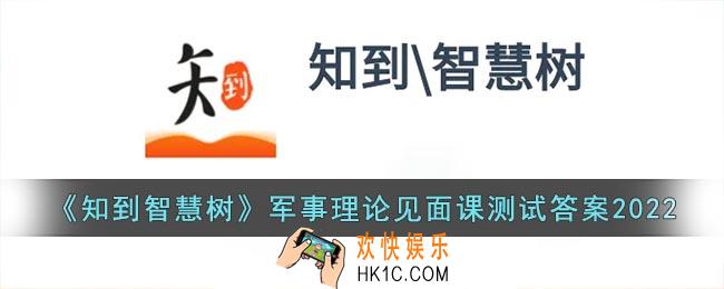知到智慧树军事理论见面课测试答案2022